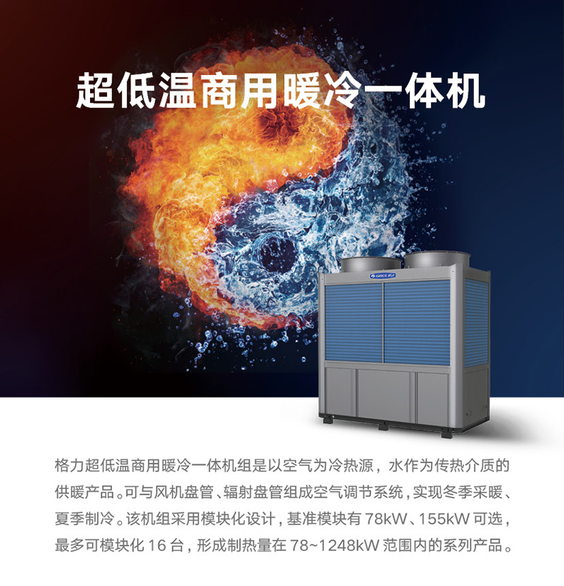 火鳳凰商用暖冷一體機組