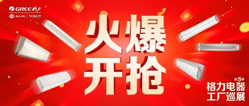 欽州中億感謝有你！#格力電器工廠(chǎng)巡展第5季# 完美收官